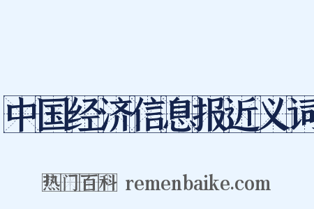 中国经济信息报近义词是什么意思的图片
